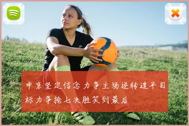 申京坚定信念力争主场逆转追平目标力争抢七决胜笑到最后